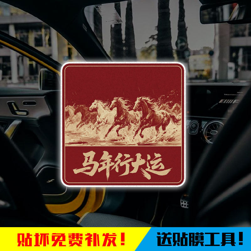 2026马年新年万马奔腾福马报喜马到成功反光电动车摩托车汽车贴纸