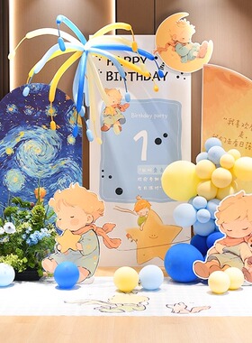 小王子主题宝宝一周岁生日场景布置男孩满月百天气球装饰kt板套餐