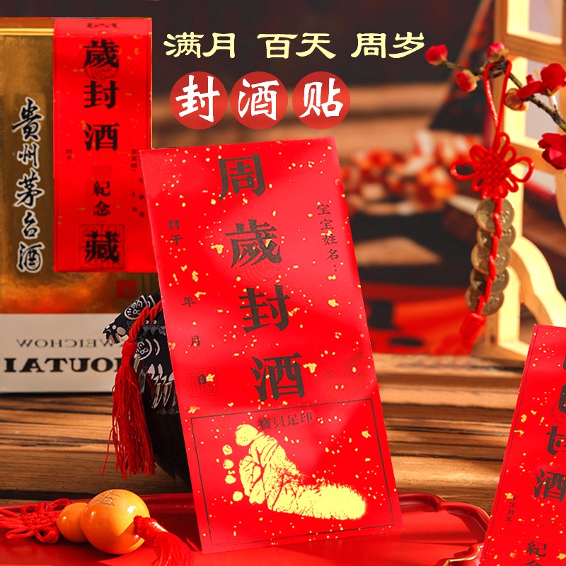 封酒满月标签周岁贴纸