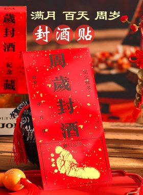 封酒满月标签周岁贴纸