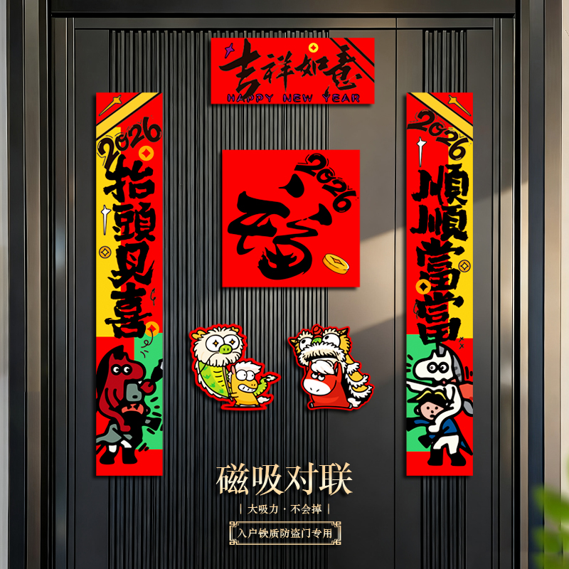 对联年轻人春节入户门创意磁吸春联新款马年门贴大门挥春福2026年