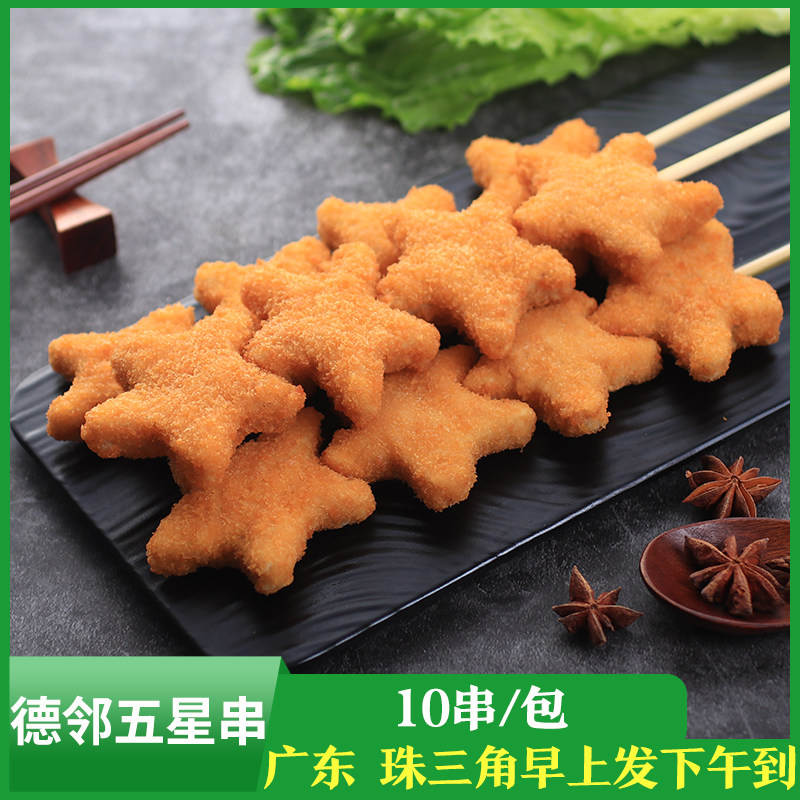 德邻五星串裹粉油炸鸡肉串奶茶店小吃五角星鸡块串商用冷冻半成品