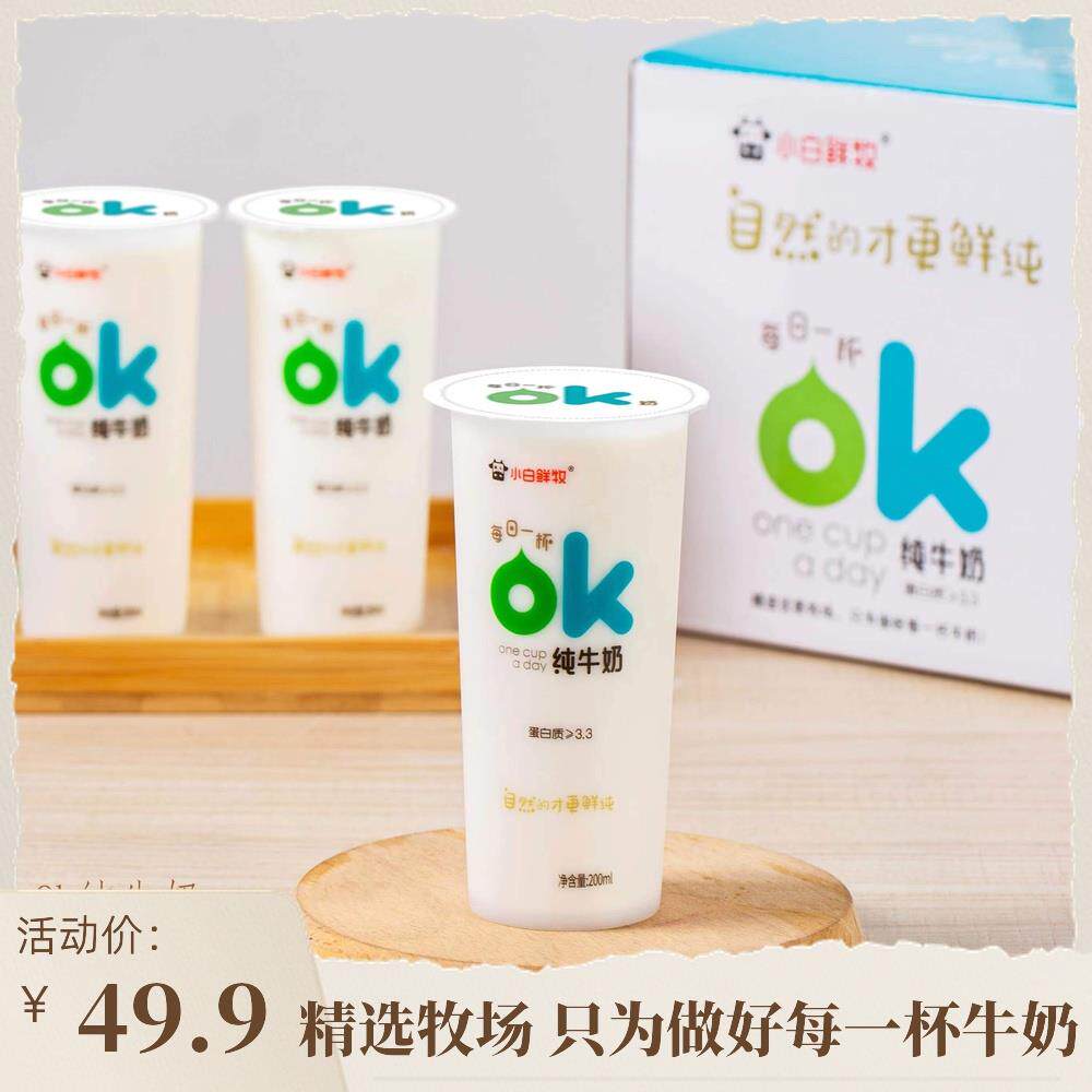 小白鲜牧纯牛奶ok奶网红透明儿童成人早餐全鲜牛乳200mlx10杯整箱