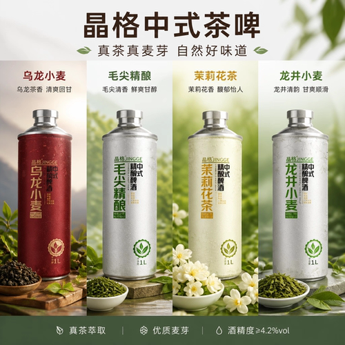晶格茶啤毛尖精酿啤酒茉莉花茶中式精酿啤酒1L*6罐整箱装啤酒