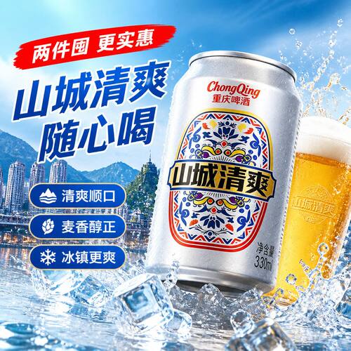 山城清爽330ML听装撸串冰镇绝配