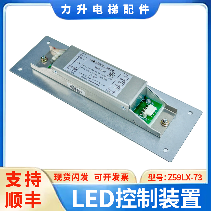 WINSUN 电梯LED控制装置 WS10-1PAC Z59LX-73 恒压型 电梯配件