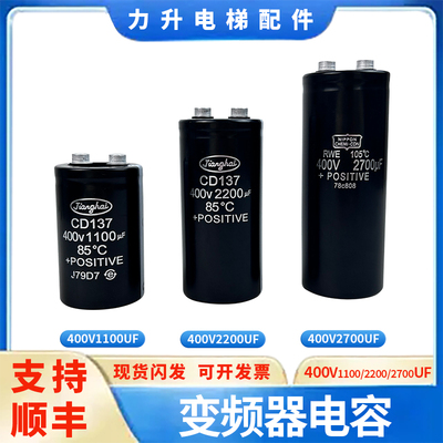 电梯变频器电容400V1100UF400V2200UF400V2700UF适用于东芝电梯