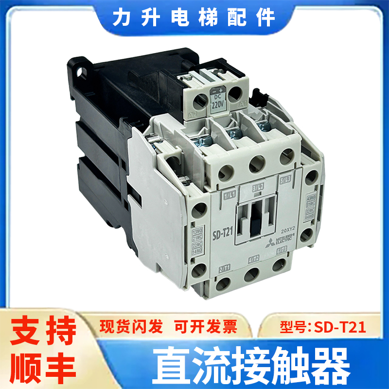 适用于三菱直流电梯接触器SD-T21 48V/125V/220V SD-T35 125V