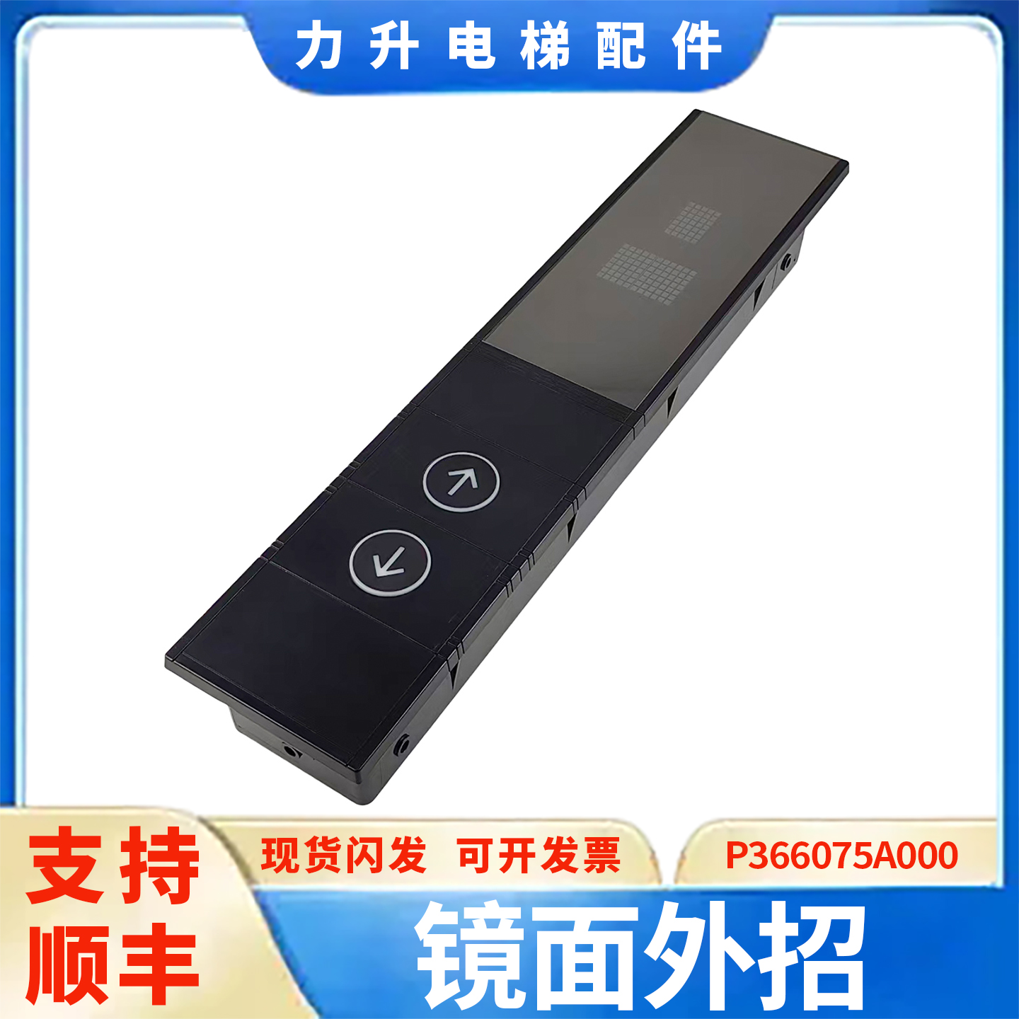 电梯镜面外招P366075A000外呼P366718按钮DA611B104-01适用于三菱