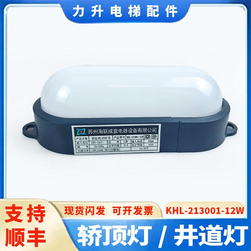 适用于通力电梯井道灯KHL-213001- 12W底坑轿顶应急照明灯LED壁灯