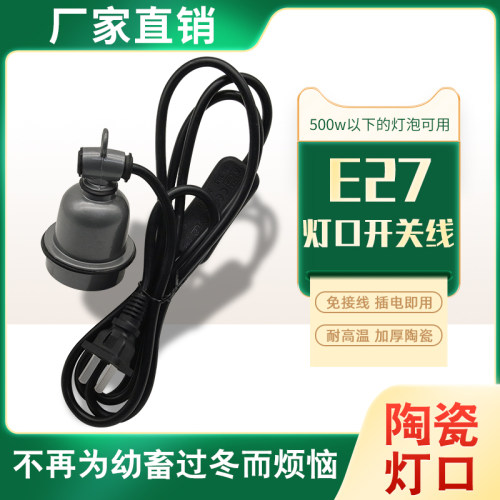 养殖场保温灯灯口开关线灯头带开关带线e27螺口吊灯头陶瓷耐高温