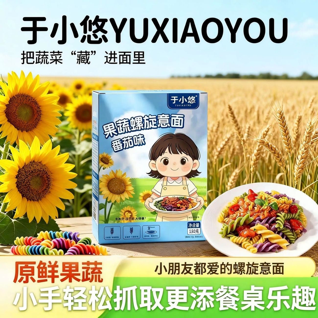 果蔬螺旋意面130g番茄味家庭儿童螺纹早餐方便速食拌面天然色素