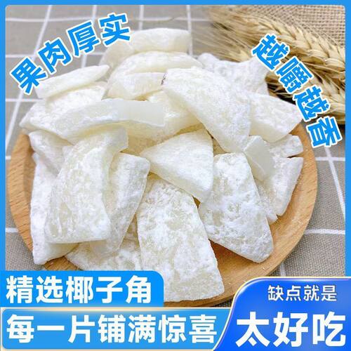 【批发价】椰子角休闲脆块肉块新鲜薄脆椰果椰角蜜饯即食零食海南