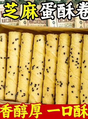 老上海芝麻蛋酥卷黑芝麻酥脆老式鸡蛋卷休闲解馋零食整箱批发价