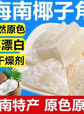 海南特产椰子角糖椰子肉椰子片椰子块休闲蜜饯小零食椰子角办公室