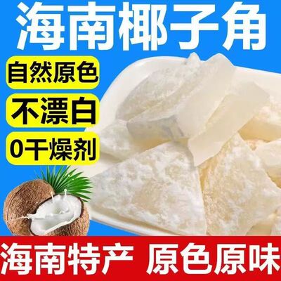 海南特产椰子角糖椰子肉椰子片椰子块休闲蜜饯小零食椰子角办公室