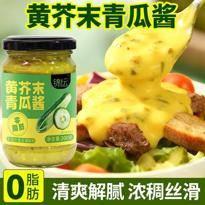 【零脂肪】黄芥末青瓜酱健身减脂轻食早代餐酸黄瓜酱上班族三明治