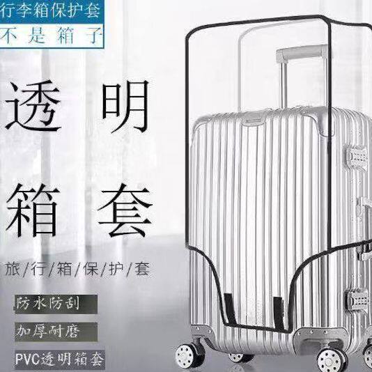 2026加厚行李箱保护套透明拉杆箱旅行箱套防尘罩20/24/2628寸耐磨