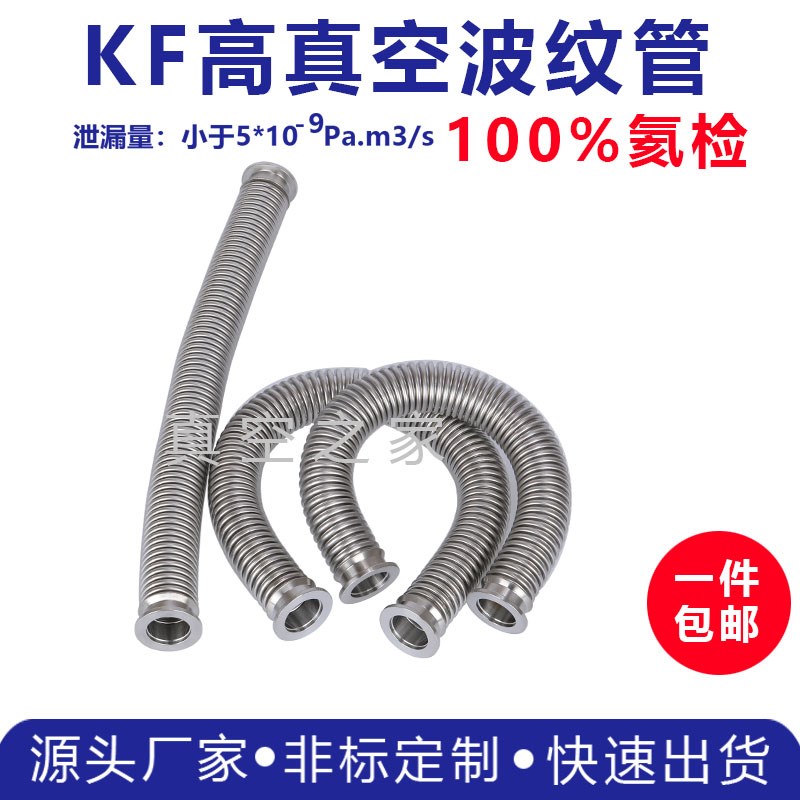 KF25高d真空波纹管304不锈钢液压成型柔性氦气检漏316伸缩波纹管