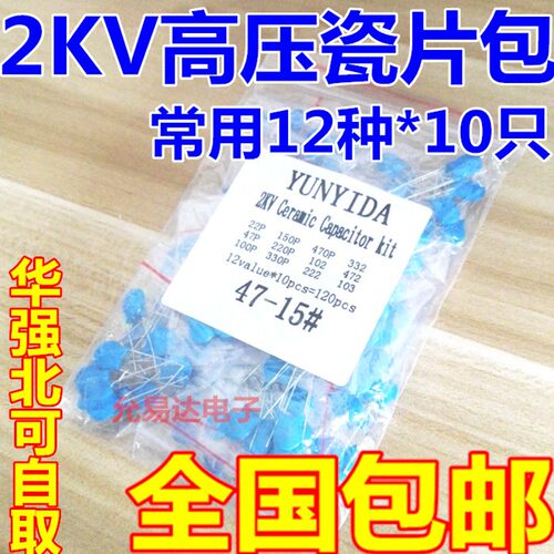 2KV高压瓷片包  样品包  元件包 常用12种各10只