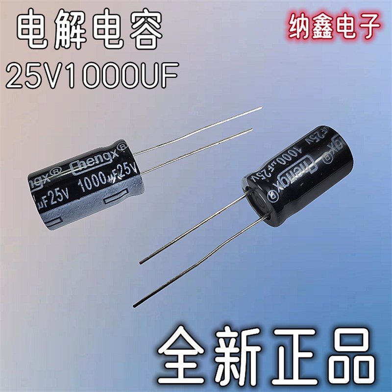 【纳鑫电子】全新正品 25V1000UF 液晶电源常用铝电解电容