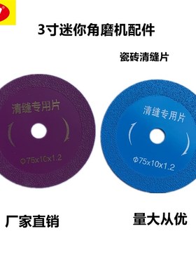 3寸75mm紫色石材清缝片10mAm孔锯片迷你角磨机小切片瓷砖清缝片