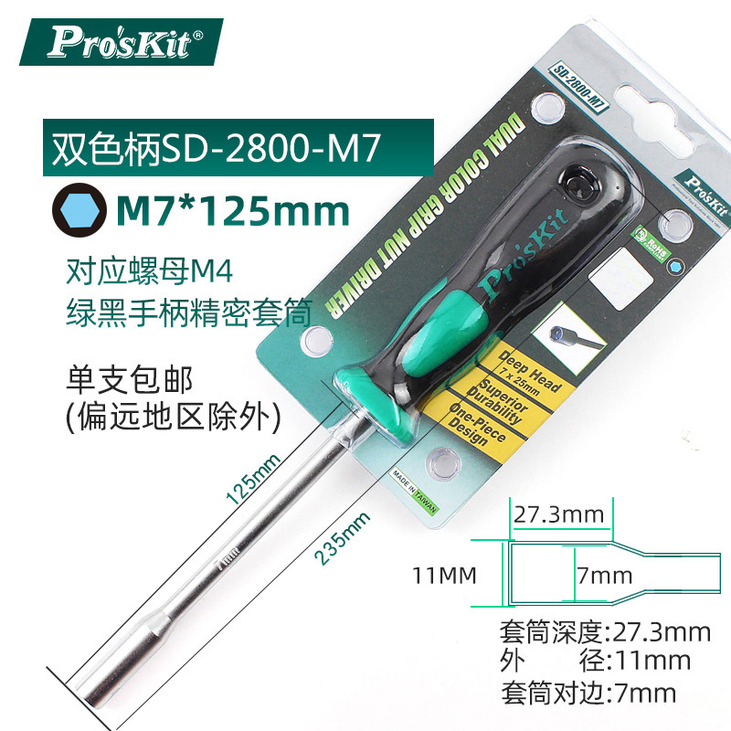 宝工套筒螺丝刀螺丝批六角扳手加长加深SD-2800-MK4M5M6M7M8M10M1