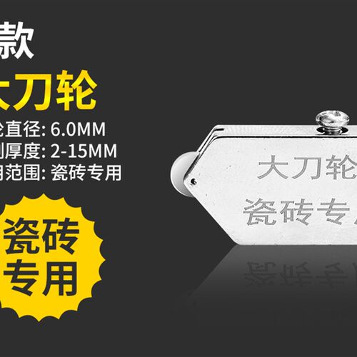 利星大轮子瓷砖刀刀头开界器刀头金刚石合金滚轮式切割瓷砖刀