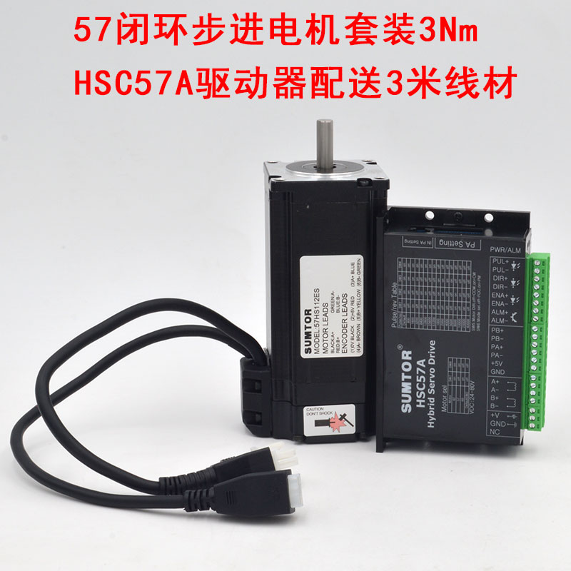 三拓57闭环步进电机套装2Nm步进伺服电机驱动器HSC57中速Nema23