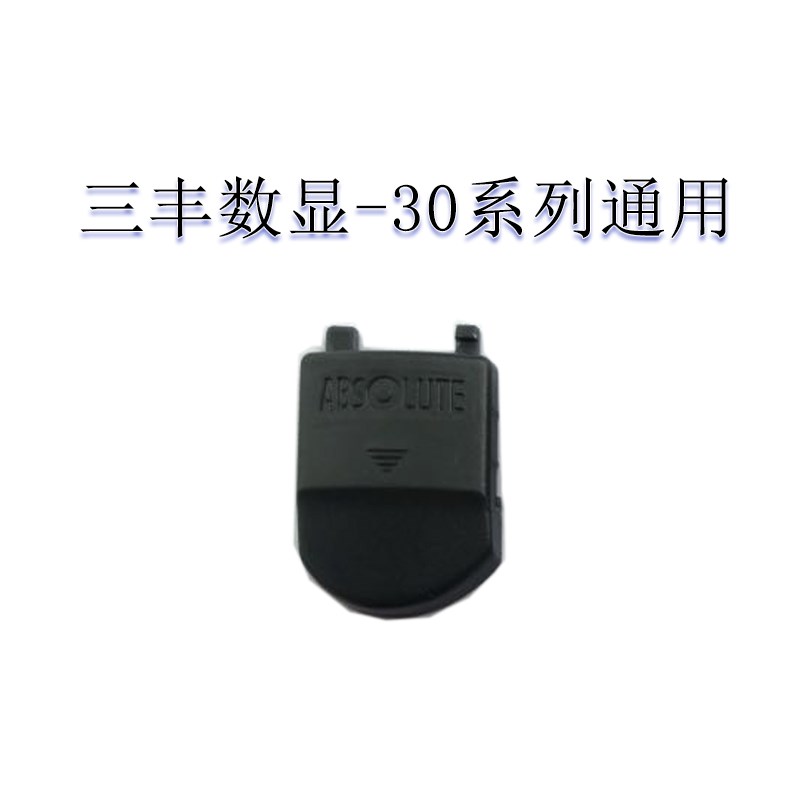 百分表千分表数显卡尺数显千分尺配件国产三丰通用型提升扣电池盖