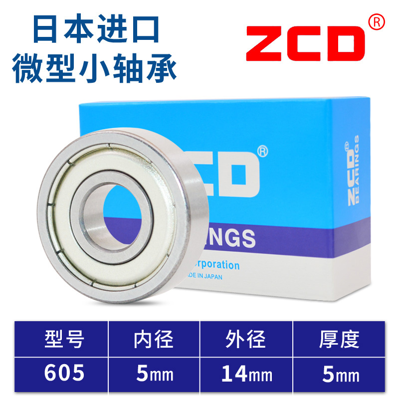 日本进口微型605 606 607 608ZZ轴承高速609 625 626 627 628 629