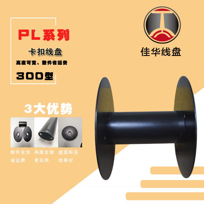 高度可定做PL300卡扣式塑料线盘 绳带电线绕线轴工字轮卷线筒胶轴