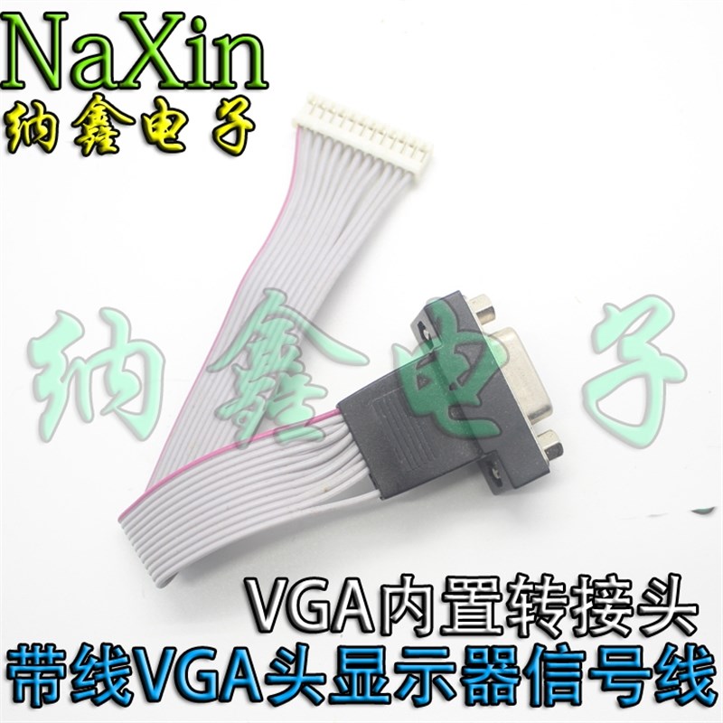 通用驱动板上专用的 带线VGA头显示器信号线 VGA内置转接头