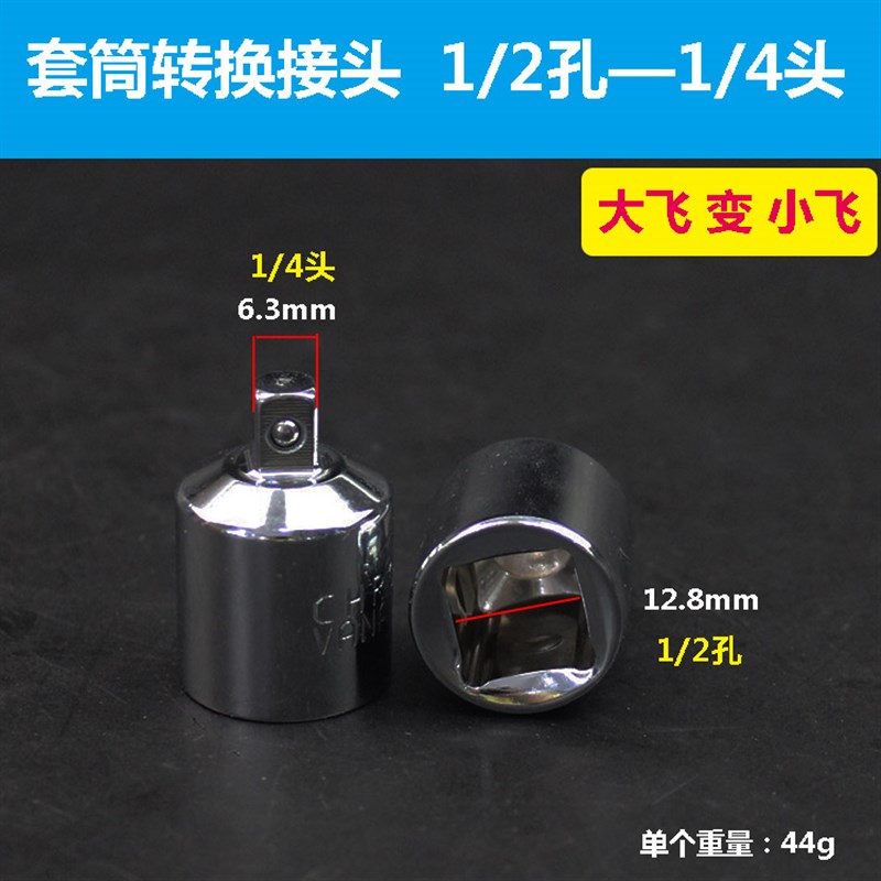 套筒转换头棘轮扳手转接头1/2大飞转3/8中飞转1/4小飞套筒转换头