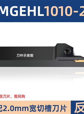 数控外圆切槽刀杆反手切刀柄MGEHL1616/2020-3 1.5mm/2/3/4/5mm