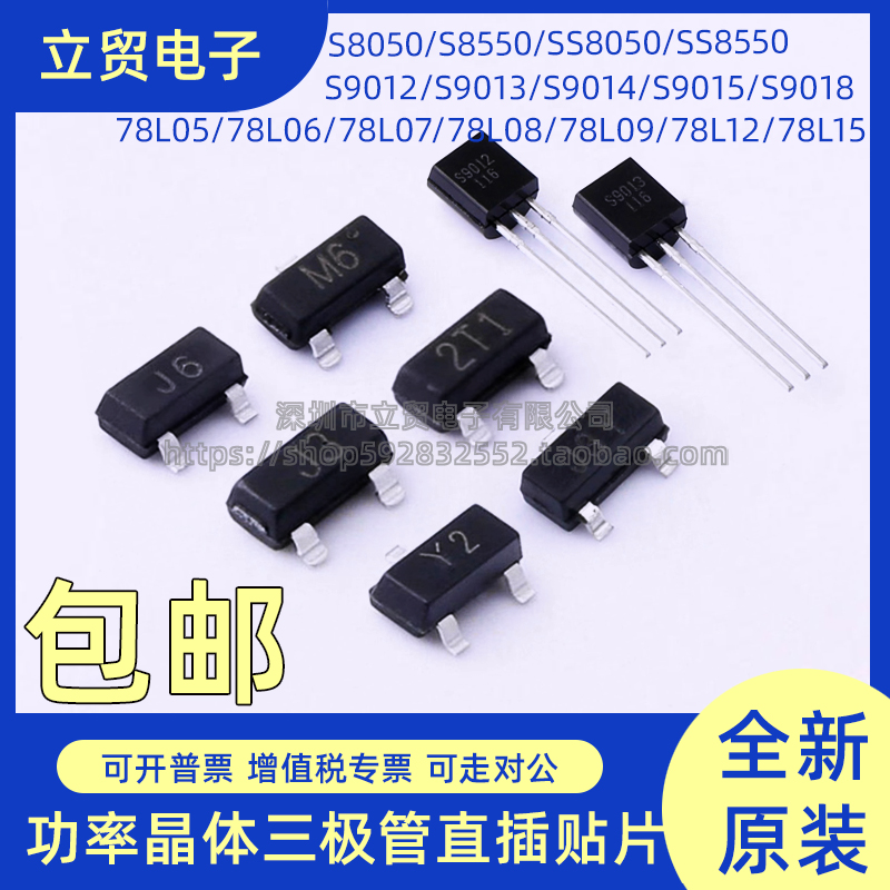 功率晶体三极管直插/贴片S8050/SS8550/S9012/S9014/78L05/78L12