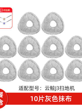 配云鲸J3扫拖地机器人配件三代抹布拖布边刷滤网滚刷支架清洁剂液