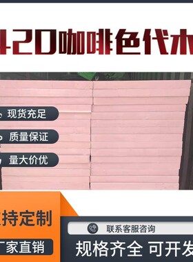 420代木板丨450吸塑代木板丨咖啡色代木板丨其他机械五金(新)