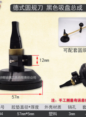 玻璃圆规刀小吸盘总成 黑红金色胶垫万向转动更换配件 KD牌BP18