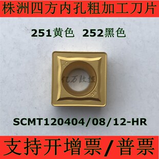 株洲四方内孔数控车刀片SCMT120404-HR SCMT120408-HR YBC251粗车