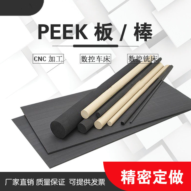 耐高温本色peek棒聚醚醚酮管防静电PEEK板黑色PPS进口加纤PEEK棒