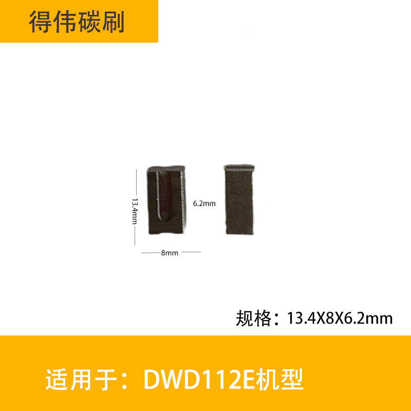 得伟手电钻碳刷DWD112E枪钻010/014/012/024电刷德伟电动工具配件