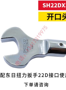 东日扭力扳手开口头SH22D*X19/22/24/27/30/32/34/36/41/46/50/55