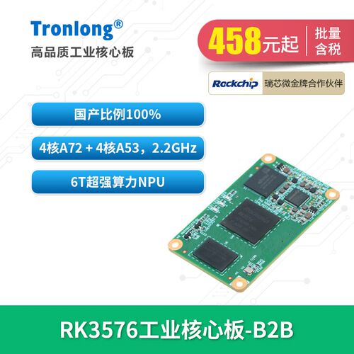 创龙瑞芯微RK3576J工业核心板 全国产ARM八核2.2GHz A72 NPU 6T