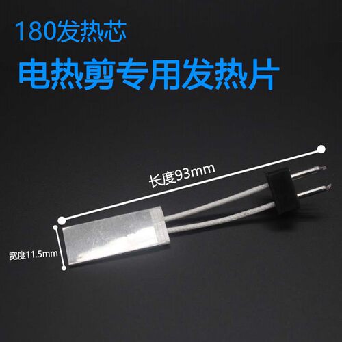 电热剪发热片180电热片W-19发热板w-29 加热片HT180 HT-200发热心