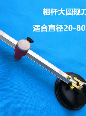 玻璃圆规刀大直径铝合金杆划圆工具滚轮式吸盘切割厚玻璃刀大圆规