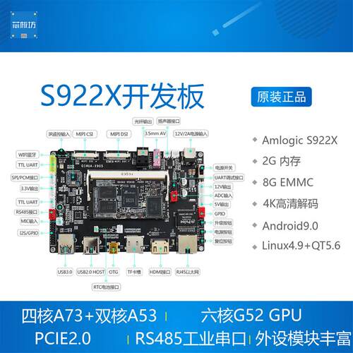 Amlogic S922X开发板 晶晨六核A73 安卓9.1 Linux+QT5 opengl启划