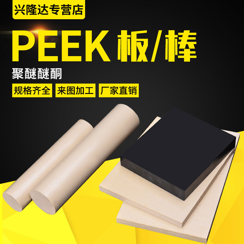 本色PEEK棒导电黑色PEEK板聚醚醚酮防静电PPS棒加纤PPS方条peek管