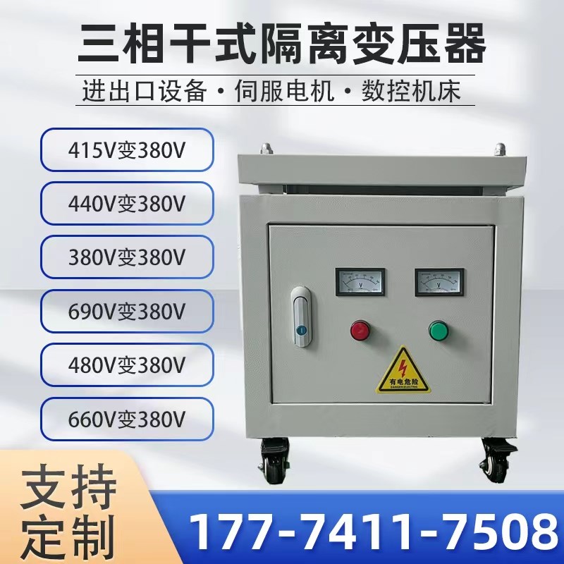三相干式隔离变压器380v变415v440v480v转660v690v220v200v伺服