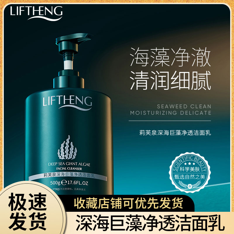 莉芙泉深海巨藻净透洗面奶深入清洁肌肤净润澄透清爽老国货洁面乳